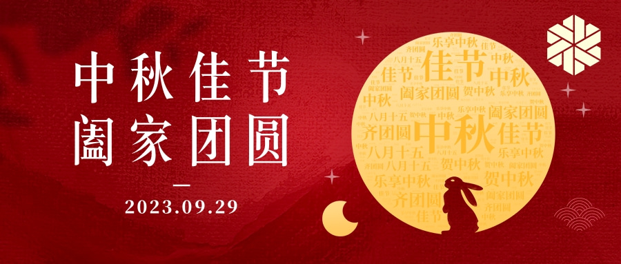 花好月圓·情滿中秋|祝大家中秋節快樂,闔家幸福!